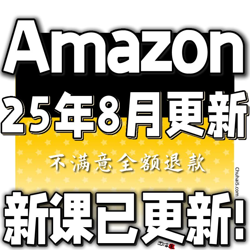2025亚马逊Amazon注册开店运营跨境电商课程培训选品视频教程全套