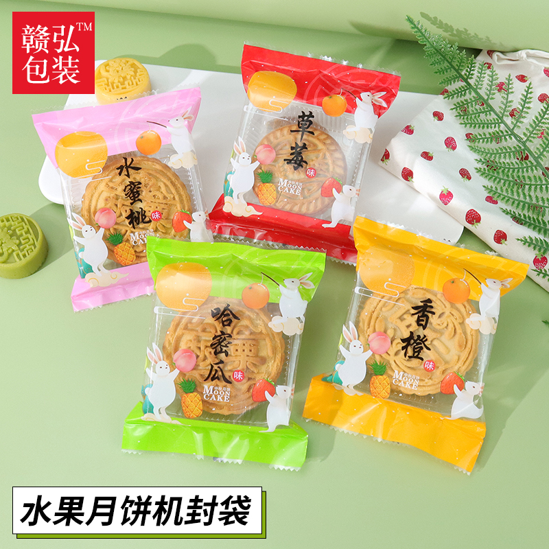 水果月饼包装袋草莓水蜜桃蛋黄莲蓉五仁2025中秋月饼机封袋打包袋