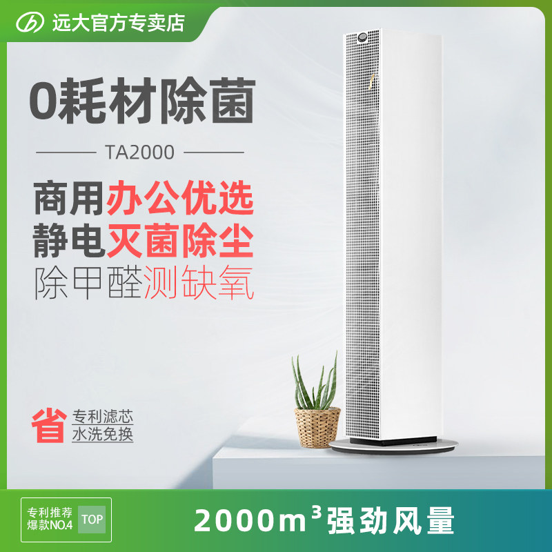 遠大去甲醛空氣淨化器商用除pm2.5除塵殺菌室內空氣淨化器TA2000在類目 生活電器, 空氣淨化/氧吧中 - 來自Buy2taobao.com提供專業的淘寶代購服務