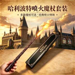 哈利波特可喷火的魔杖黑科技火焰魔法棒魔术儿童玩具男孩六一礼物