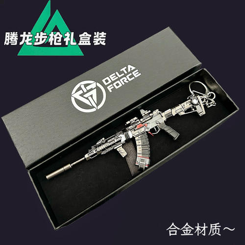 三角洲行动腾龙金属武器模型挂件