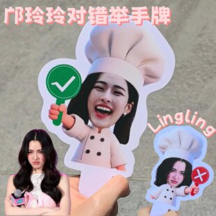 邝玲玲对错举手牌创意明星周边双面来图定制厨师牌外出旅游打卡牌