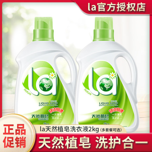 la天然植皂洗衣液倍柔持久留香