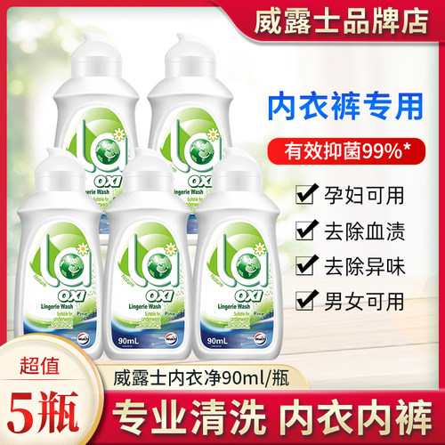 威露士内衣净专业去血渍去异味
