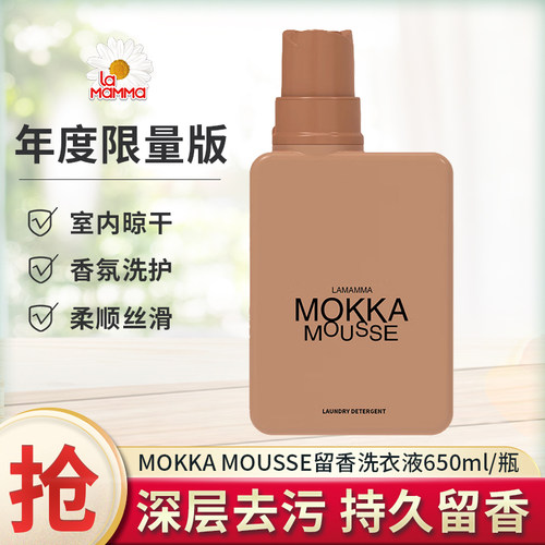 妈妈壹选MOKKAMOUSSE留香洗衣液