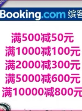 海外booking爱bi迎接礼金券airb民宿优惠爱彼迎海外bnb折扣卷