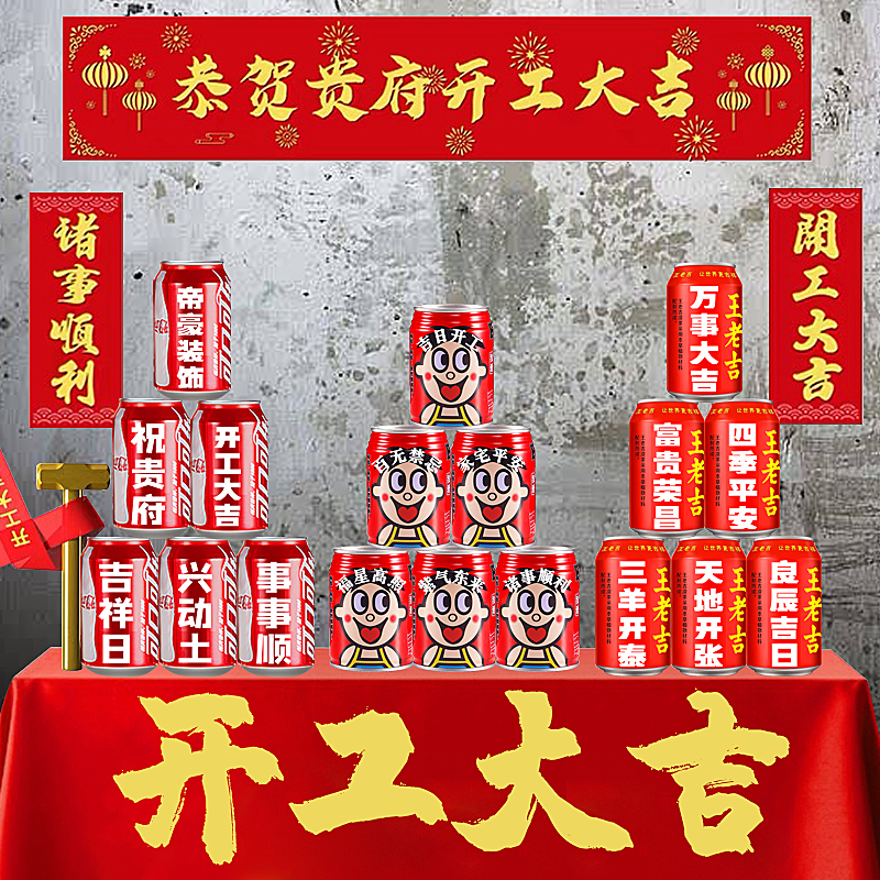 开工大吉饮料定制装修仪式全套