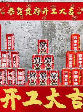 开工大吉饮料定制装修仪式全套