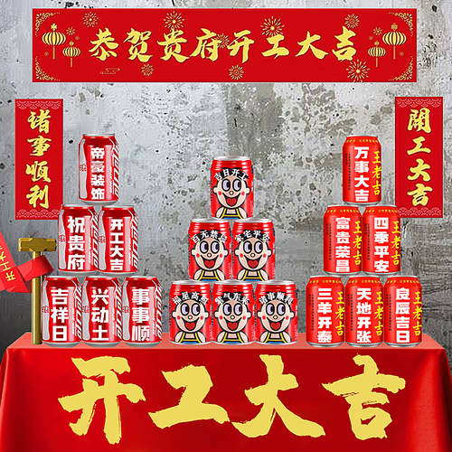 开工大吉饮料定制装修仪式全套