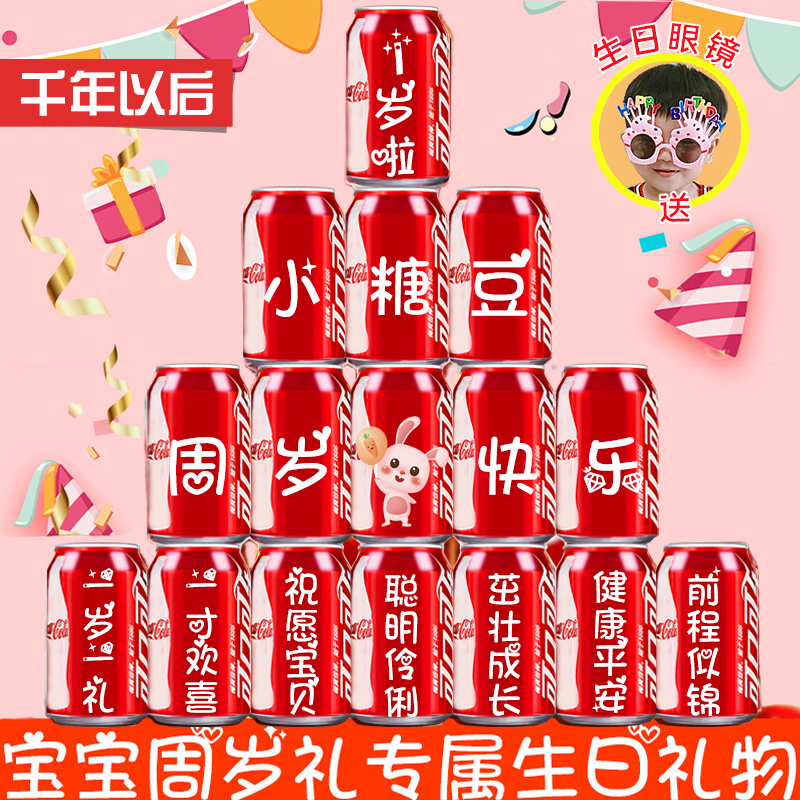 可乐定制周岁儿童伴手礼百天