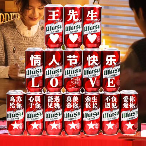 乌苏啤酒定制文字情话