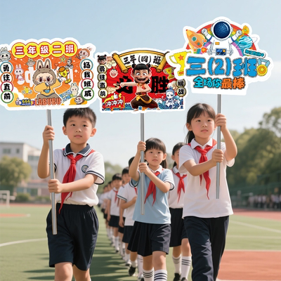 小学初中运动会入场创意道具手举牌开幕式氛围装饰KT板加油助威牌