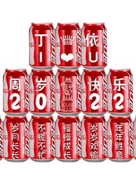 可乐定制周岁儿童伴手礼百天