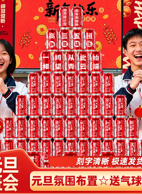 新年元旦中考高考可乐定制刻字班级誓师初三加油励志金榜题名礼物