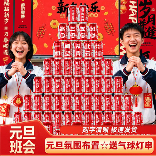 可乐定制刻字，2026元旦班级布置
