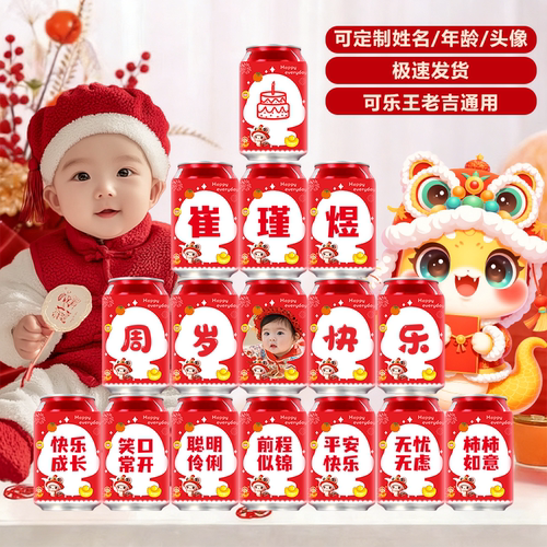 周岁百天满月布置饮料贴纸
