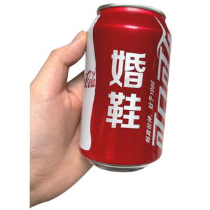 文明接亲小游戏道具藏套婚鞋套圈结婚庆礼可乐定制创意伴新郎堵门