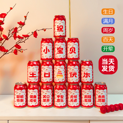 可乐贴纸定制宝宝周岁生日布置