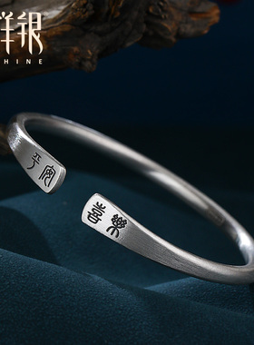 平安喜乐足银手镯开口银镯子吉言