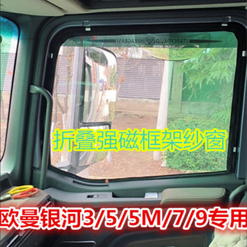 新款欧曼银河5m3 5 79货车可折叠强磁钢筋骨框架纱窗防蚊虫网蚊帐
