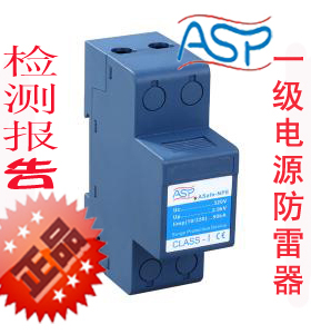 上海雷迅ASP ASafe-NPE一级电源防雷器/电源电涌保护器