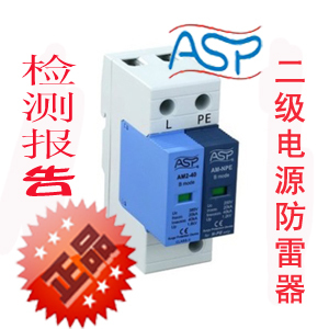 AM2 mode二级电源防雷器 NPE 电源电涌保护器 雷迅ASP B模