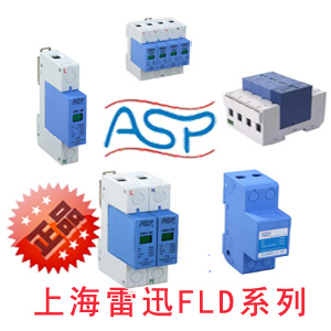 上海雷迅ASP FLD2-40/3-S二级电源防雷器/电源电涌保护器