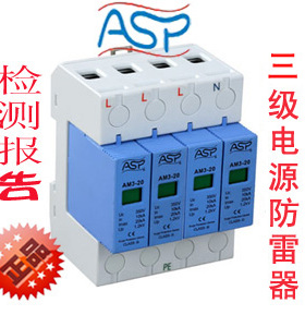 雷迅ASP AM3-20/4 B mode 三级交流电源防雷器/电源电涌保护器