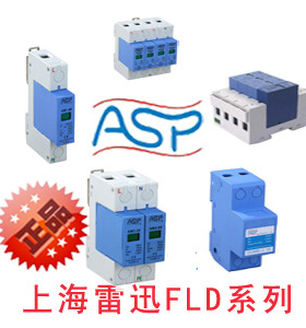 上海雷迅ASP FLD1-50/180一级电源防雷器/电源电涌保护器