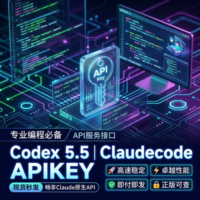 codex5.5编程Api高速稳定claudecode APIkey