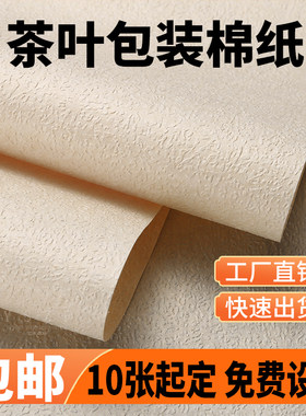 茶叶棉纸工厂直销可定制免费设计