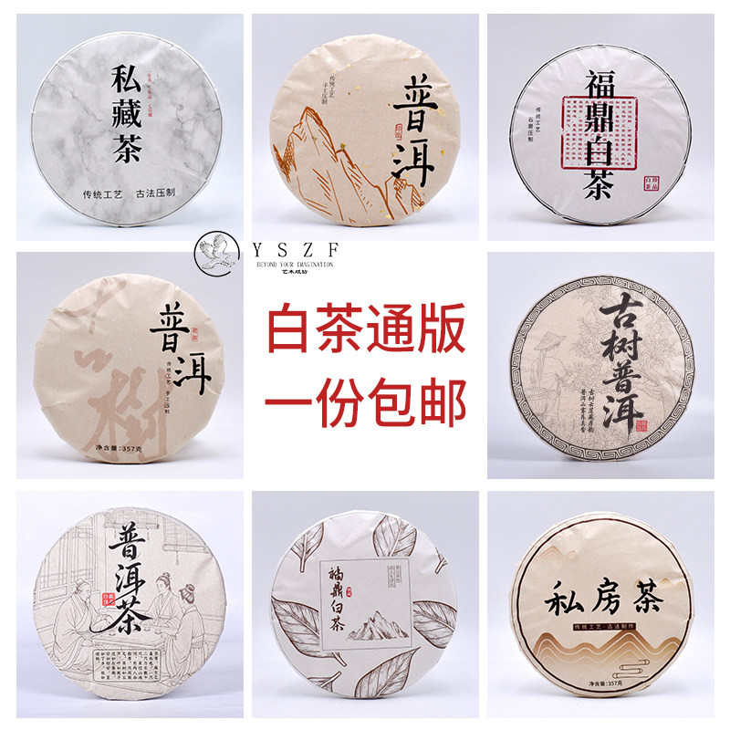 普洱茶包装纸通版福鼎老白茶印刷私藏茶古树茶叶定制茶饼棉纸包装