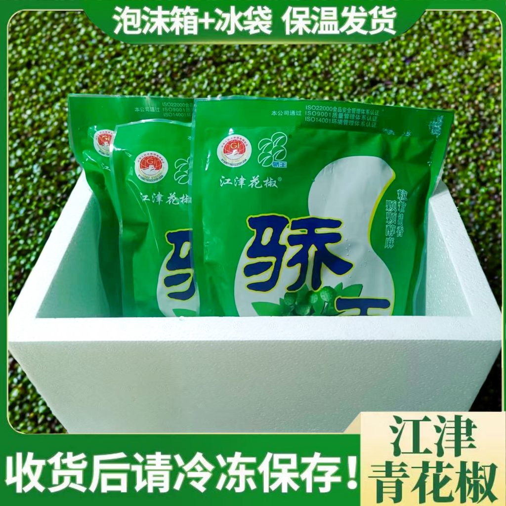 【餐饮商用】重庆江津九叶青保鲜花椒新鲜花椒特麻香藤椒350g/袋
