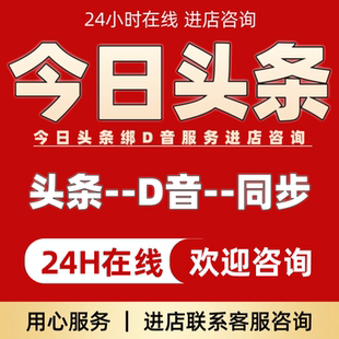 今日头条绑抖音同步指导服务