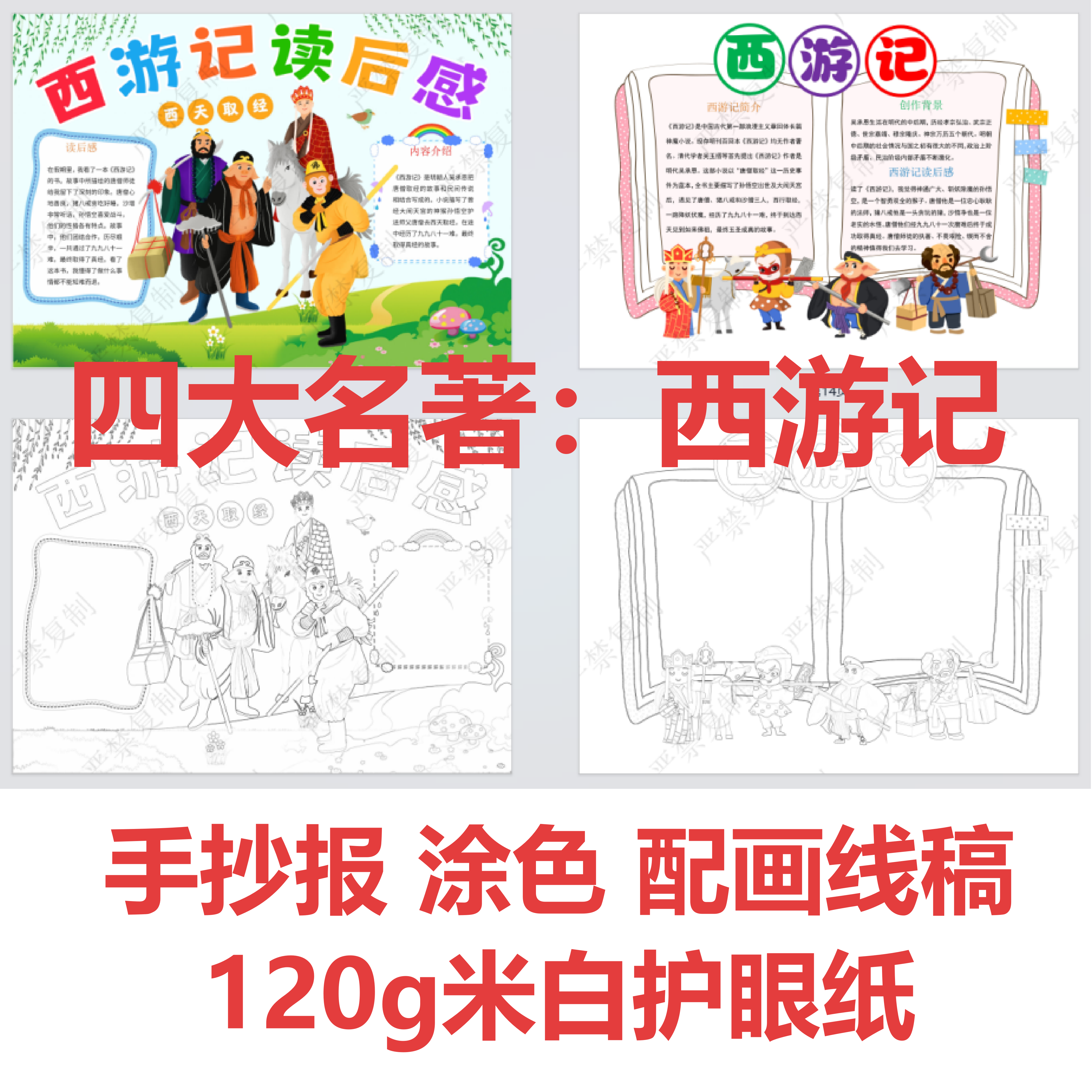 西游记四大名著孙悟空涂色卡小学生幼儿手抄报黑白线稿描红填色