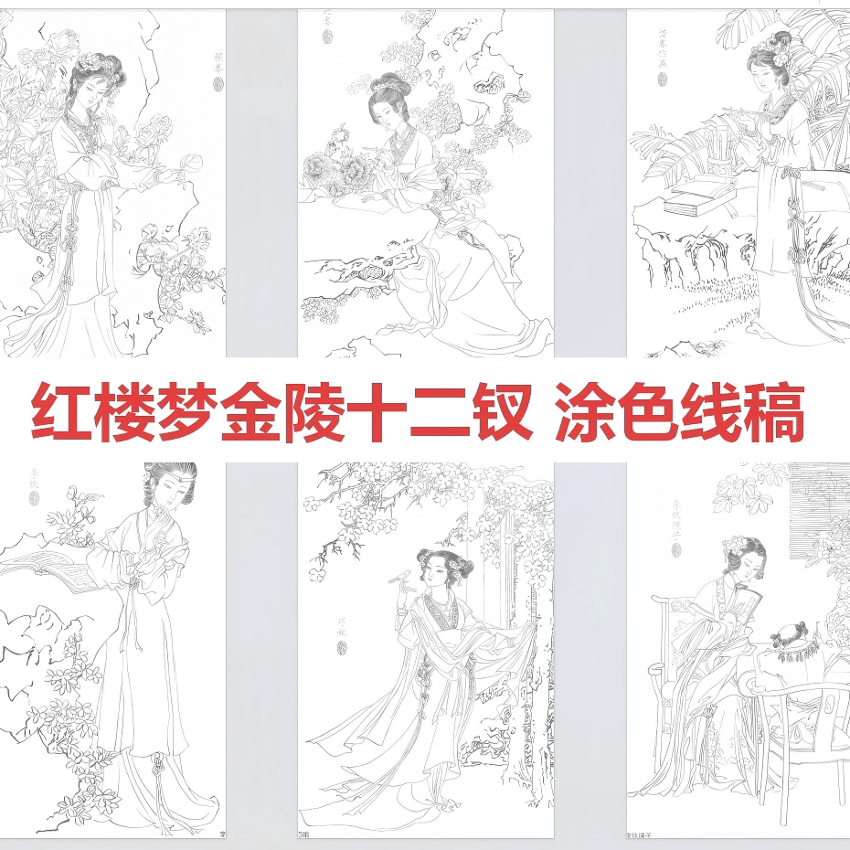 红楼梦金陵十二钗儿童涂色本