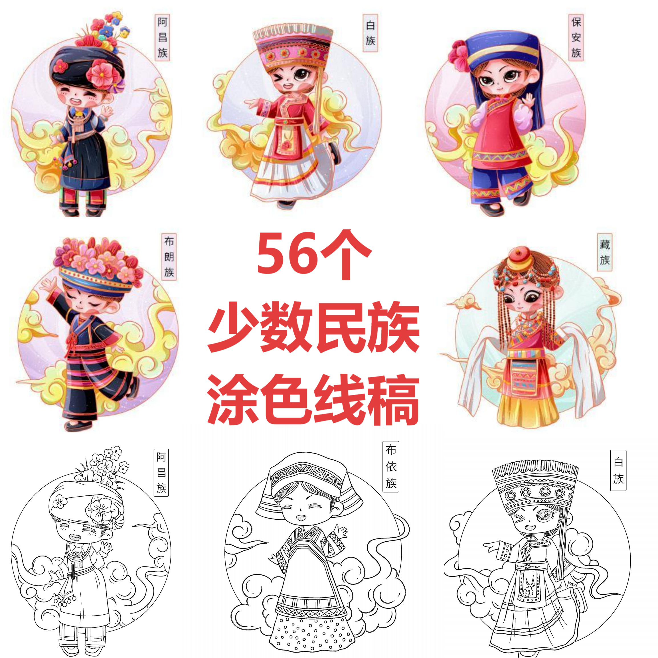 56个少数民族涂色线稿手抄报