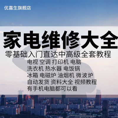 家电维修视频教程课程大全 电视 空调 打印机电脑 冰箱电洗衣机等
