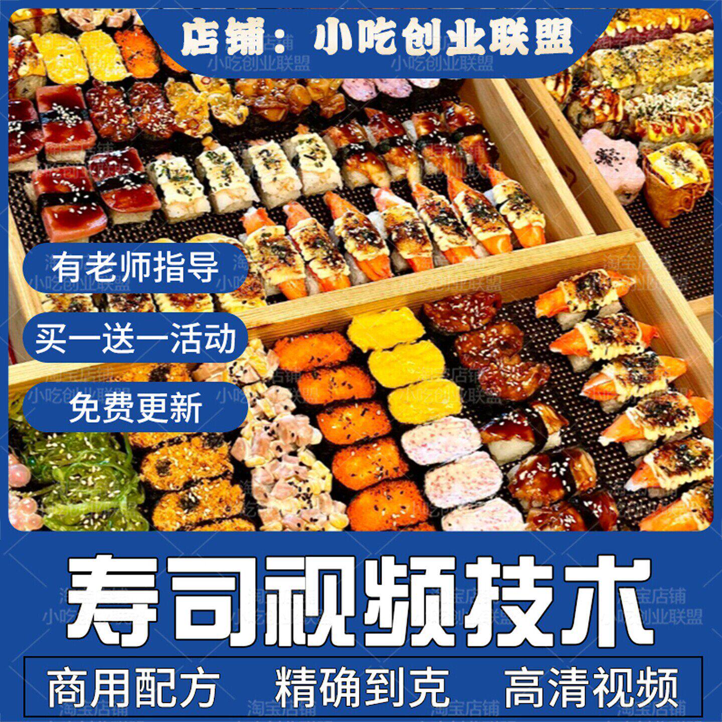一元寿司技术配方制作教程小吃摆摊商业摆摊夜市小吃新派寿司