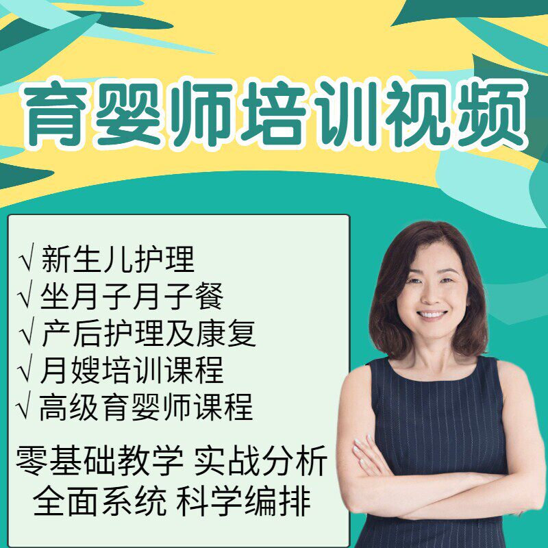 育婴师月嫂育儿培训产妇康复教程坐月子餐母婴新生儿护理视频课程