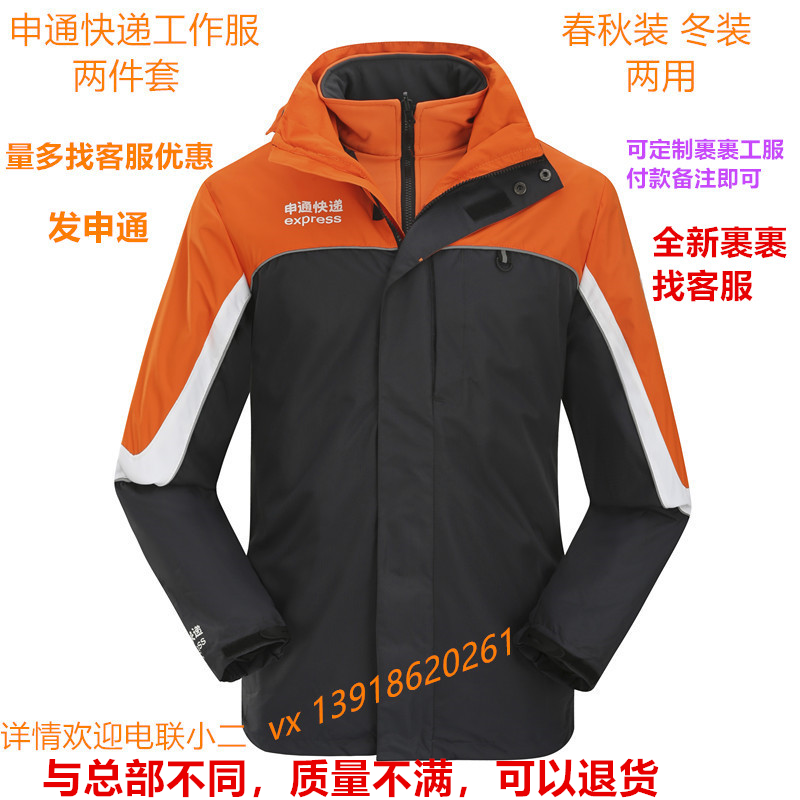 2023年申通快递工作服春秋冲锋衣及冬季内胆加厚冲锋衣两件套正版