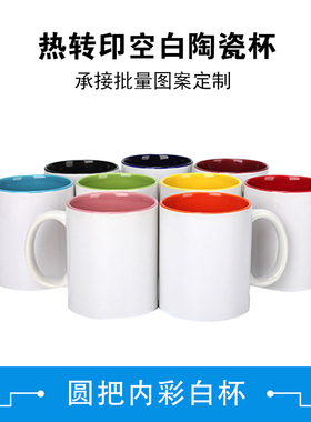 热转印杯diy空白马克杯涂层杯陶瓷空白广告印图照片logo圆把内彩