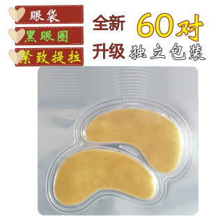 黄金眼膜贴胶原蛋白补水保湿 舒缓黑眼圈眼袋干细纹美容专用60对邮