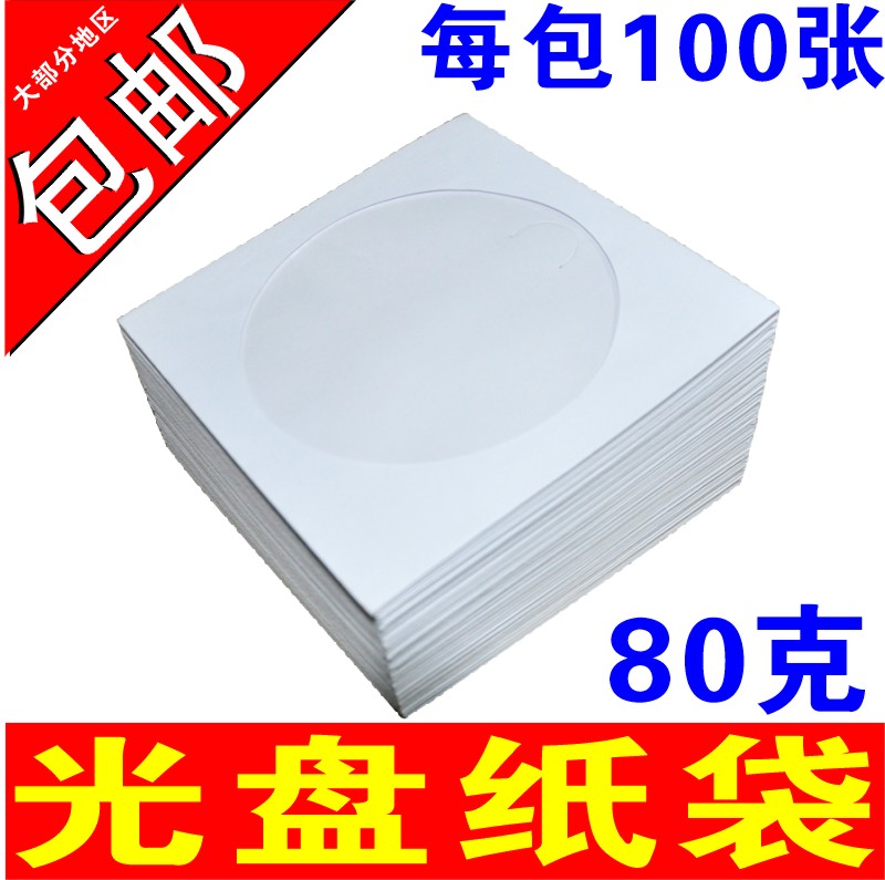 °×É«¹âÅÌ´ü¹âÅÌÖ½´ü×ÓCD/dvd¹âÅ̰ü×°´ü12cm¹âµú´ü°×É«¹âÅÌÌ×80¿Ë°×É«¹âÅÌÌ×VCD¹âÅÌ´ü×ÓµúƬÌ× 80g