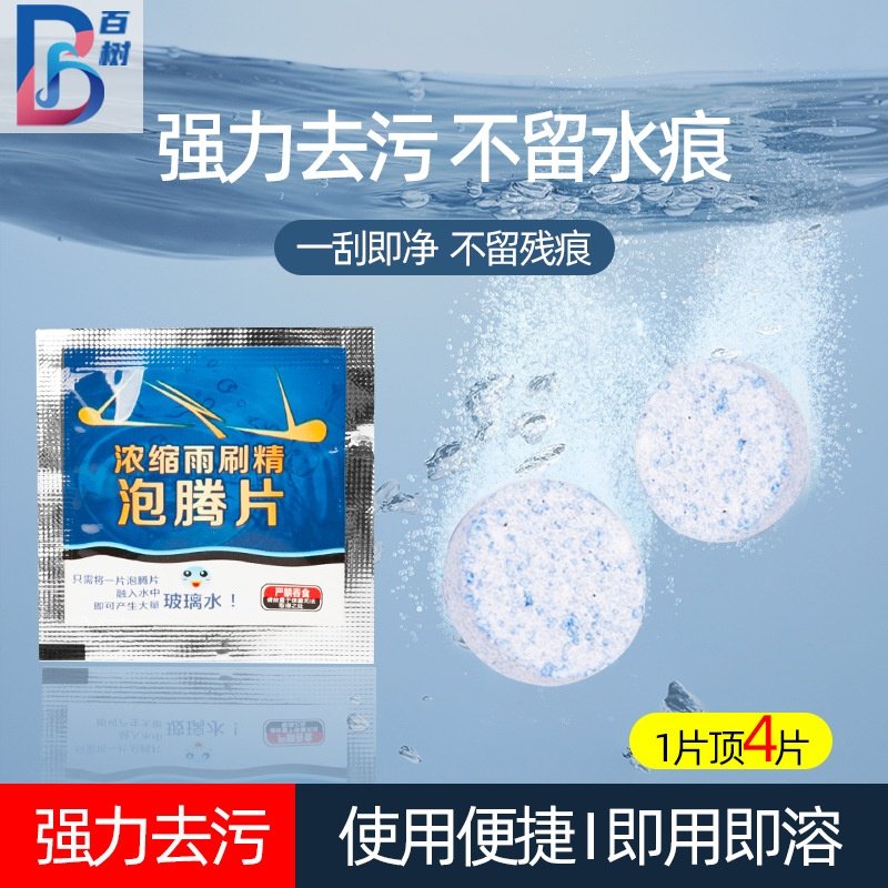 汽车浓缩玻璃水车用固体雨刷精车内清洁泡腾片车用雨刮清洁剂清洗,汽车零部件/养护/美容/维保,玻璃水,淘宝优惠券,粉丝福利购,淘宝优惠卷