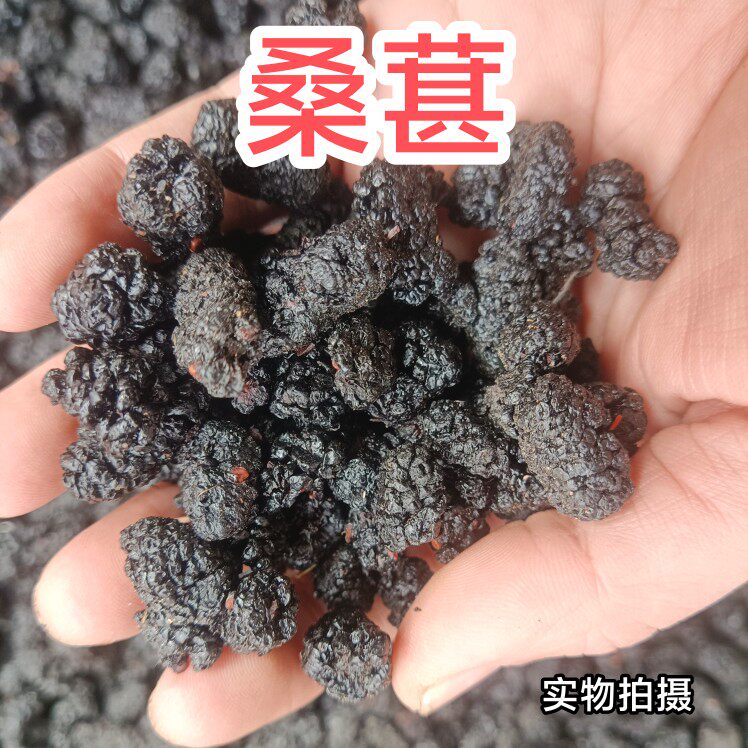 桑葚干500g黑桑椹优选泡茶泡桑椹/桑葚原浆/桑葚
