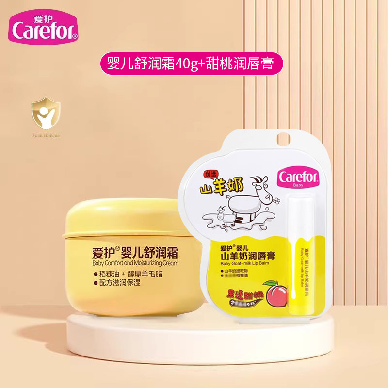 爱护婴儿山羊奶倍润霜保湿霜40g+润唇膏 舒润霜儿童面霜擦脸