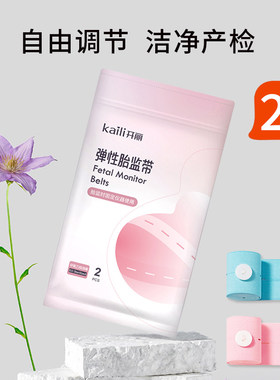开丽胎监带 胎心监护带孕妇监测带产检带绑带孕晚期弹性加长2条装