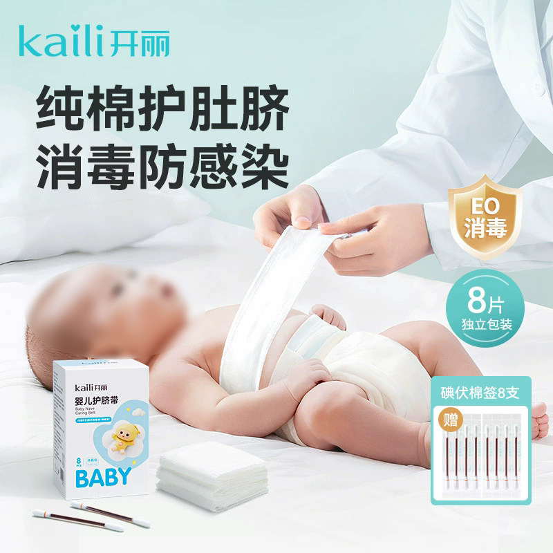 开丽新生儿护脐带8片宝宝初生婴儿专用纱布肚脐带护肚围新生待产