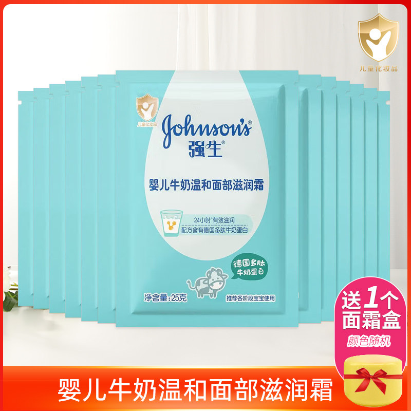 强生婴儿牛奶温和面部滋润霜25g袋装*13包 有效滋润德国多肽蛋白